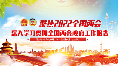 学习贯彻全国两会政府工作报告宣传展板