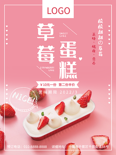 3.8女神节甜品草莓蛋糕促销海报