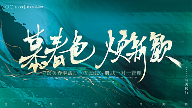 高端奢侈医美美容绿色视觉营销促销活动展板