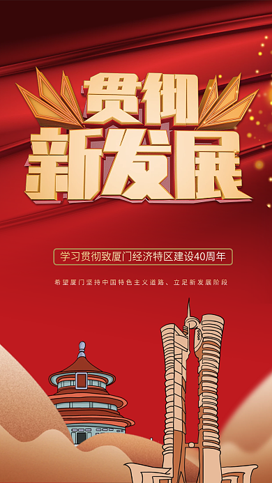 贯彻新发展厦门经济特区建设40周年海报