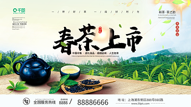 春茶上市促销展板
