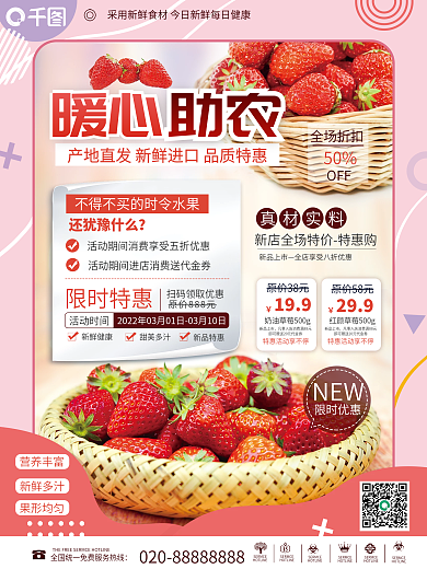 暖心助农水果草莓美食海报