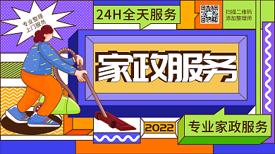 家政服务家庭保洁展板