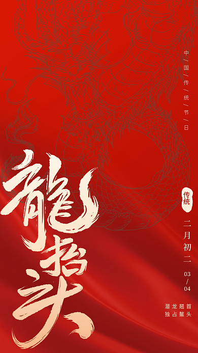 红色简约大气二月二龙抬头广告宣传海报