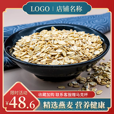 淘宝主图食品燕麦代餐直通车图促销电商模板