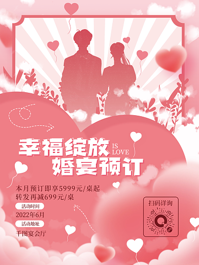 粉色婚宴预订海报