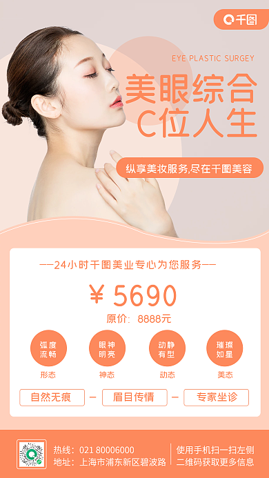 小清新医美美容双眼皮眼综合项目手机海报