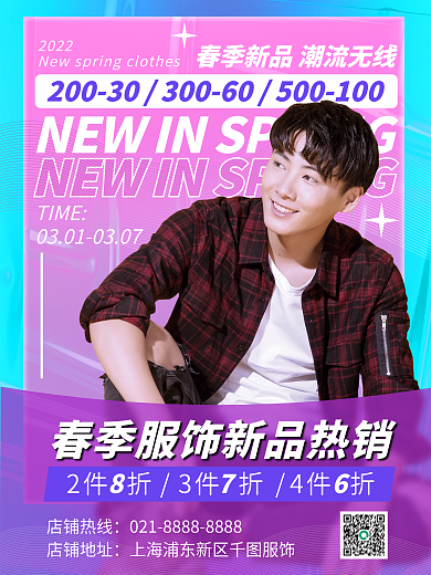 春季服饰活动小清新男装促销海报