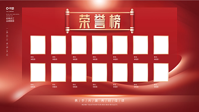 简约创意红色企业公司优秀员工荣誉榜展板
