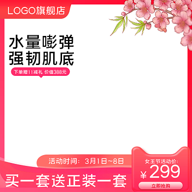 38女王节女神节妇女节美妆洗护直通车主图