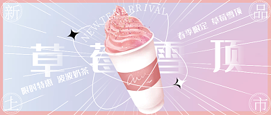 草莓雪顶奶茶粉色新品上新公众号封面