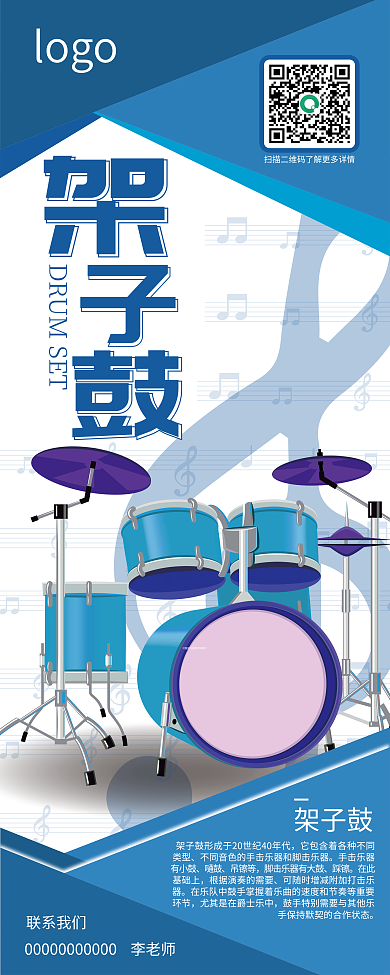 蓝色艺术教育培训音乐乐器架子鼓易拉宝