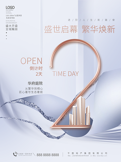 简约大气房地产家居开盘倒计时2天海报