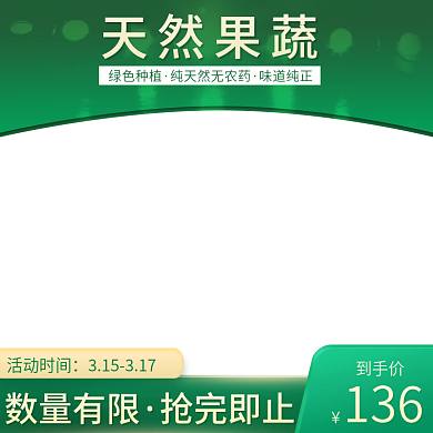 创意简约浅色绿色天然水果果蔬活动主图模板