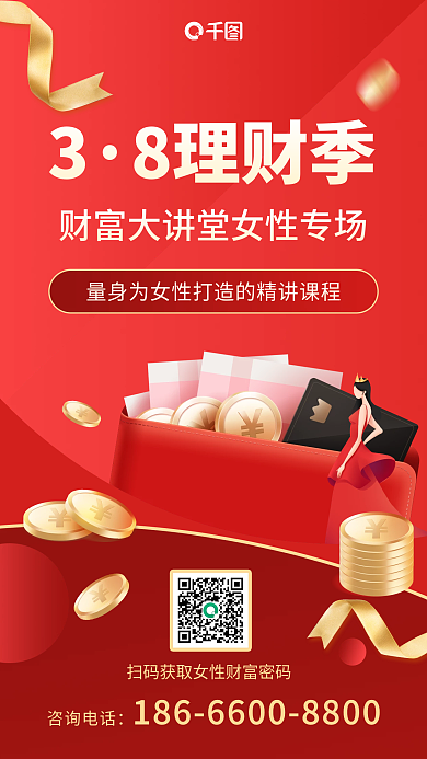 3.8理财季女王节理财扁平风手机海报