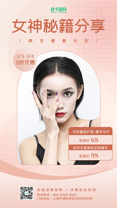 美甲美瞳促销宣传手机海报