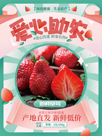 暖心助农草莓水果海报