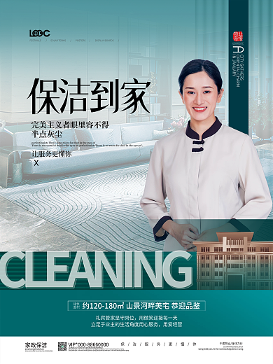 简约房地产家政保洁宣传海报