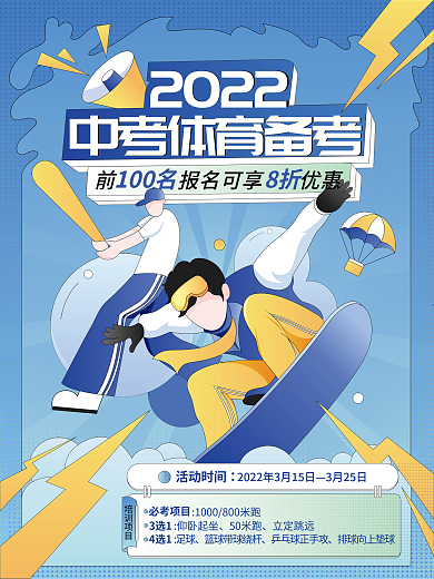 手绘风体育中考训练营套餐宣传海报