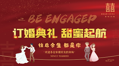 红色爱情喜庆订婚展板