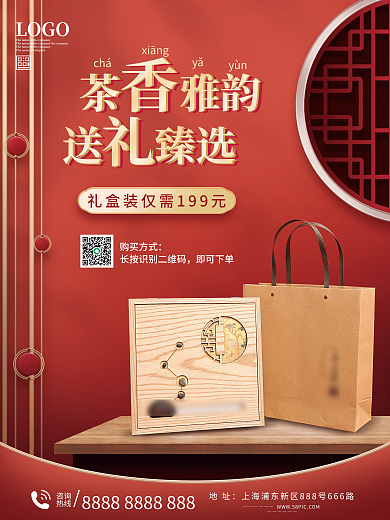 茶叶礼盒促销海报
