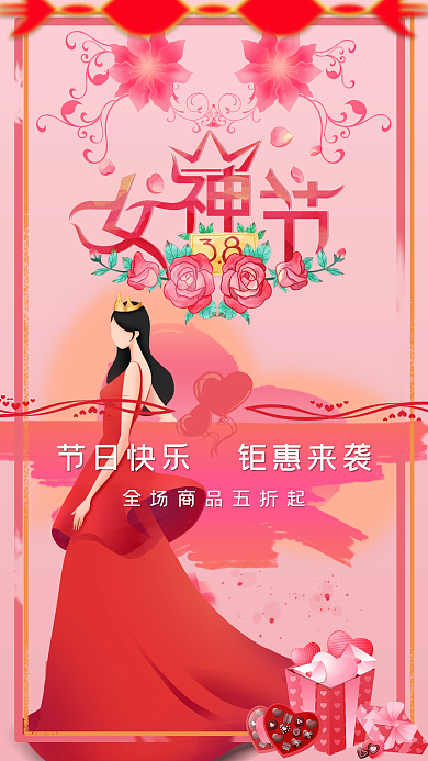 38三八妇女节活动促销海报新媒体优惠海报