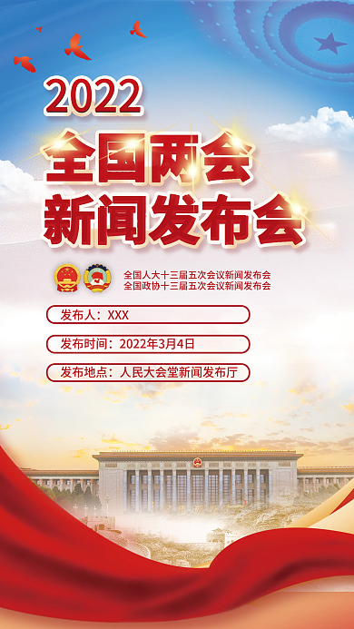 蓝色系2022年两会新闻发布会海报党建风