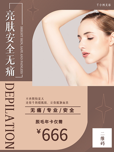 夏季医美养生脱毛海报