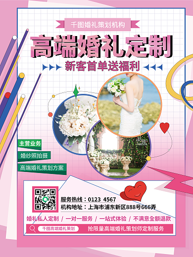 婚庆机构婚礼定制策划宣传促销海报