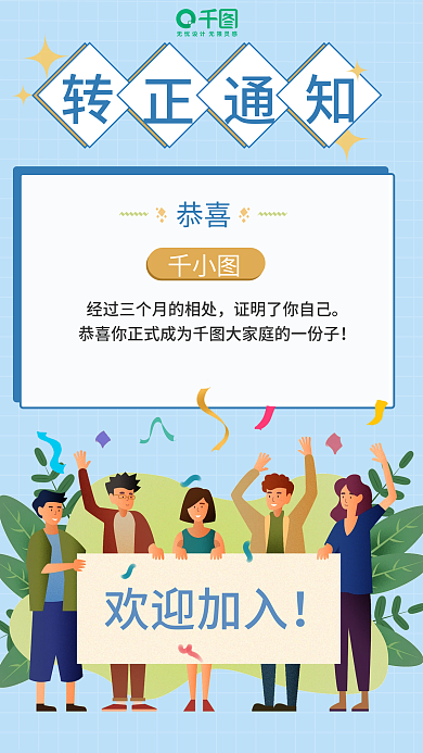 企业转正通知入职手机海报