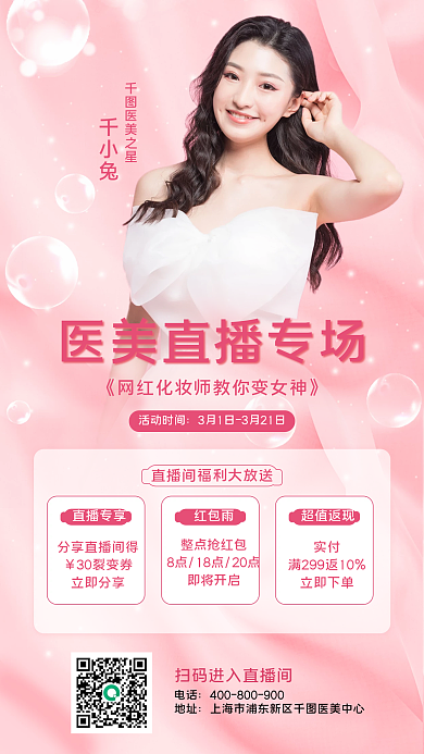 粉色渐变医美直播宣传手机海报
