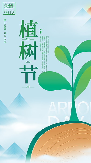 312植树节简约海报