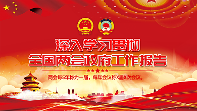 学习贯彻全国两会政府工作报告宣传展板