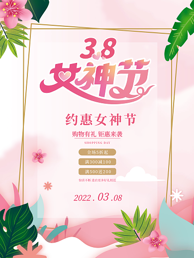 女神节海报妇女38女生促销电商粉色清新