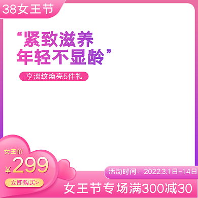 38女王节女神节妇女节美妆洗护直通车主图