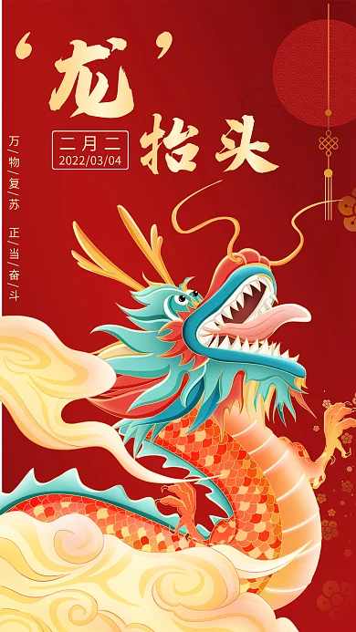 红色二月二龙抬头企业宣传手机新媒体图海报