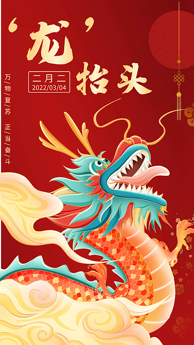 红色二月二龙抬头企业宣传手机新媒体图海报