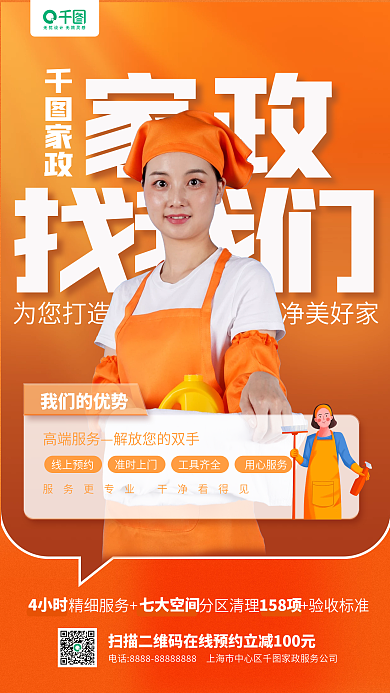 家政保洁宣传橙色手机海报