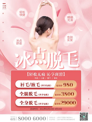 简约粉红色冰点脱毛医美美容促销活动海报