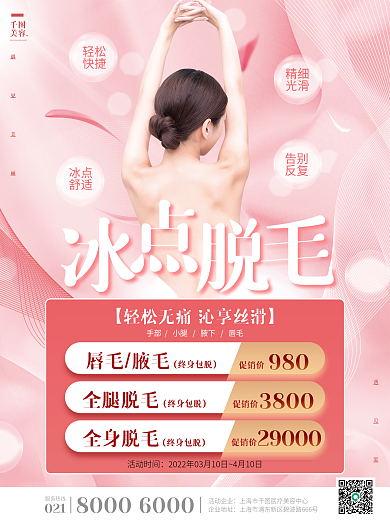 简约粉红色冰点脱毛医美美容促销活动海报