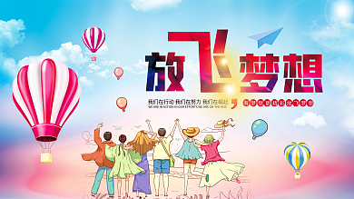 放飞梦想励志宣传展板