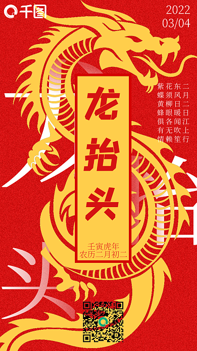 金红大气龙抬头新媒体手机海报