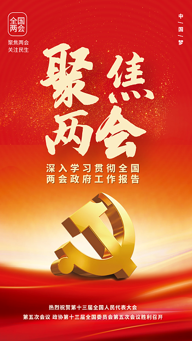 简约大气聚焦两会海报