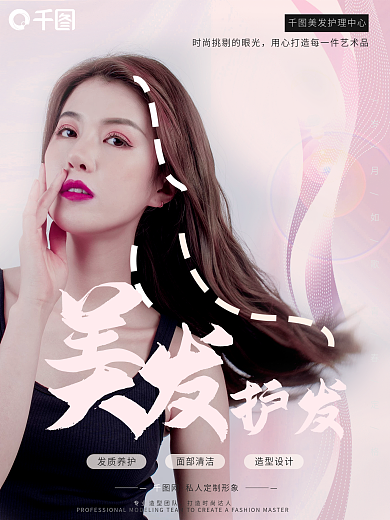 简约清新美容美发海报