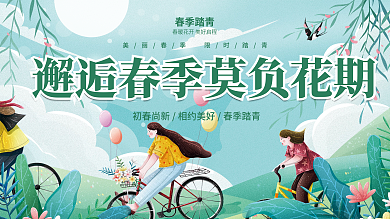 创意春天出游花朵赏花春游春季踏青活动展板