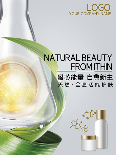 化妆品科研品牌海报