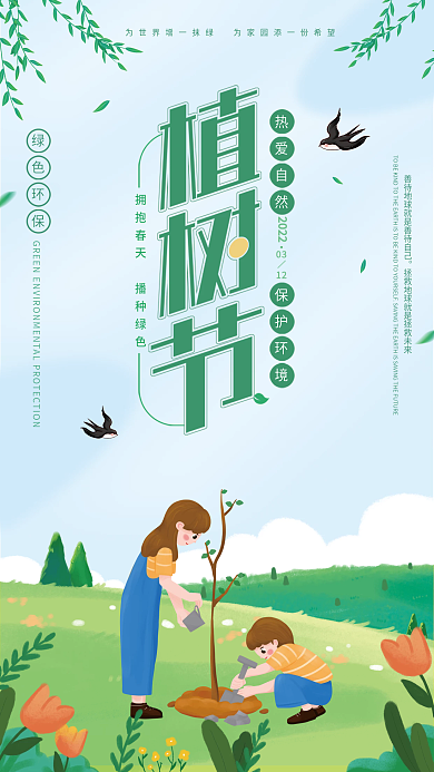 植树节海报简约清新312宣传公益海报