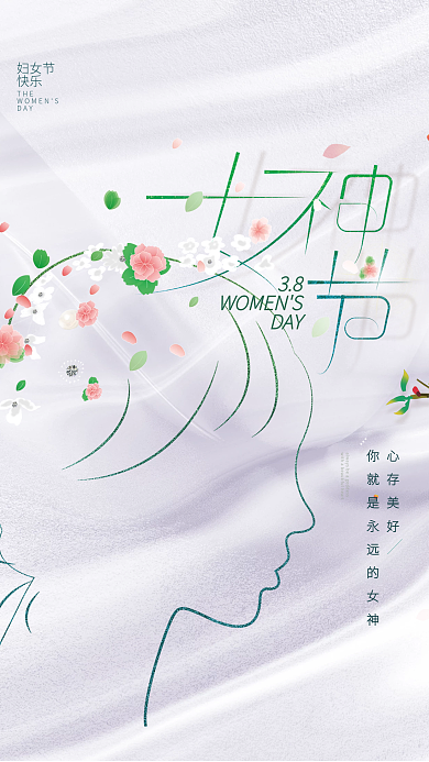 三八妇女节创意海报设计模板
