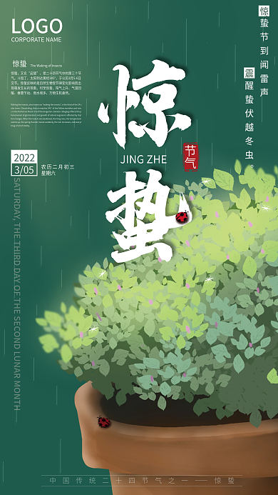 中国传统节气惊蛰广告海报