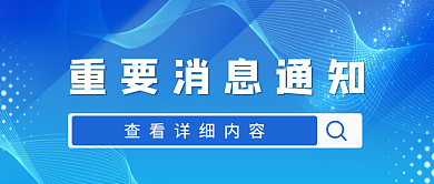 渐变科技风重要消息